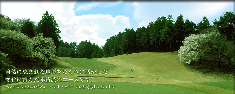 東関東自動車道、佐原香取ICから3分の好立地に 個性豊かな表情と戦略性を秘めたゴルフコースがあります。